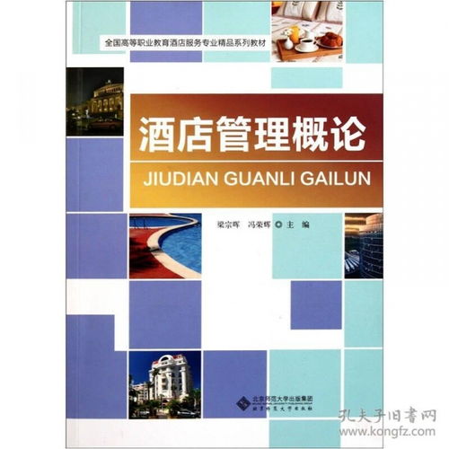 酒店管理概論 服務、運營與創新的藝術